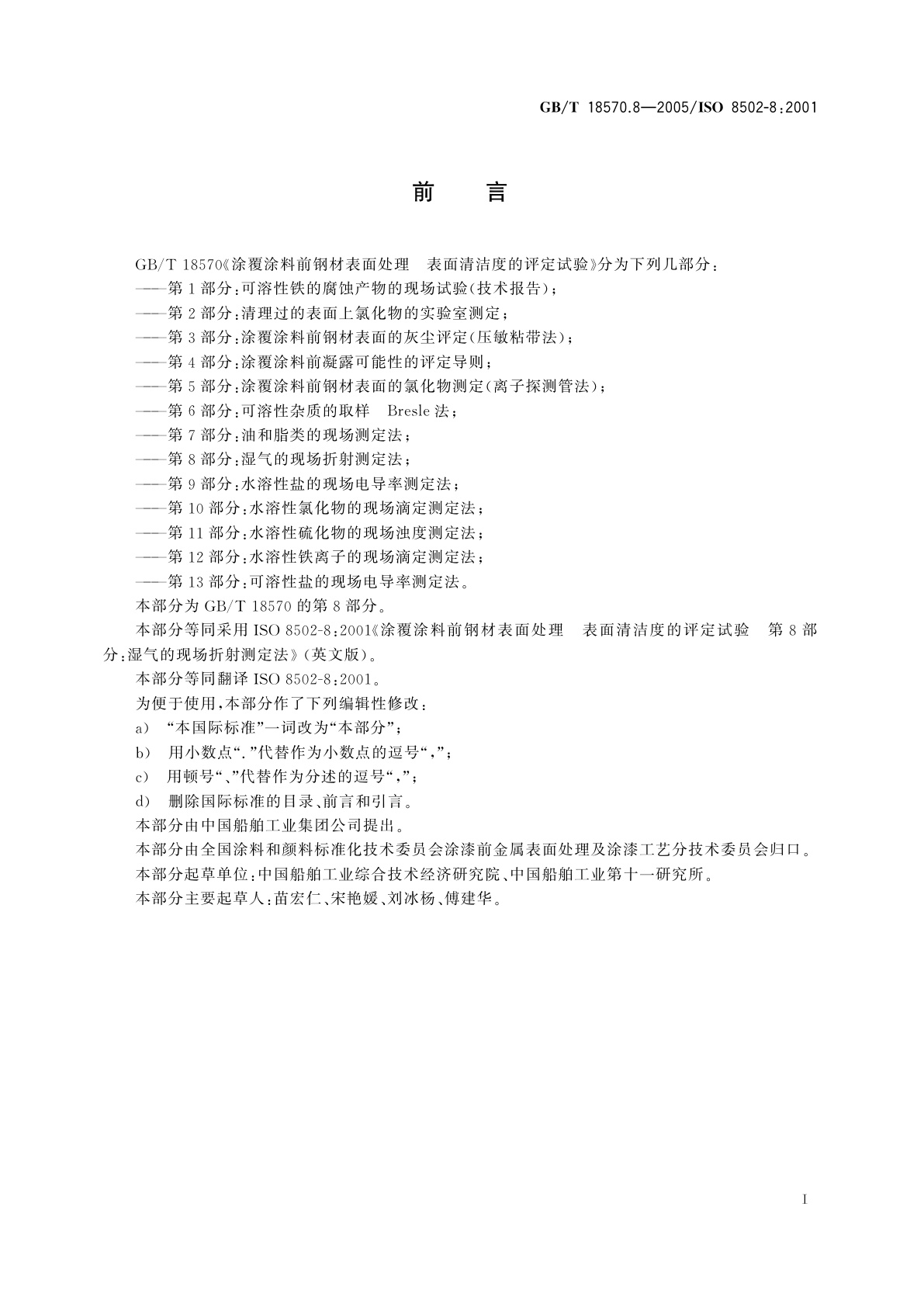 GB/T 18570.8-2005 涂覆涂料前钢材表面处理　表面清洁度的评定试验　第8部分：湿气的现场折射测定法