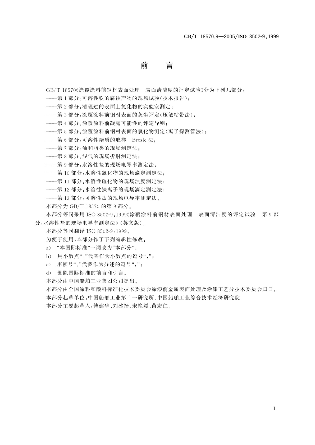 GB/T 18570.9-2005 涂覆涂料前钢材表面处理　表面清洁度的评定试验　第9部分：水溶性盐的现场电导率测定法