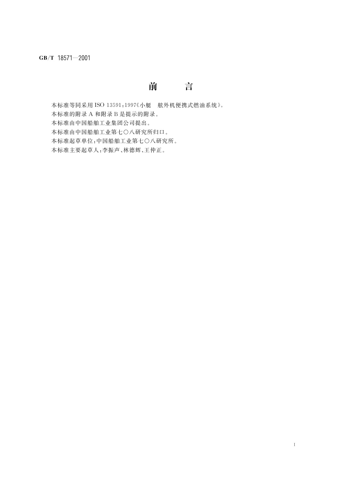 GB/T 18571-2001 小艇　舷外机便携式燃油系统