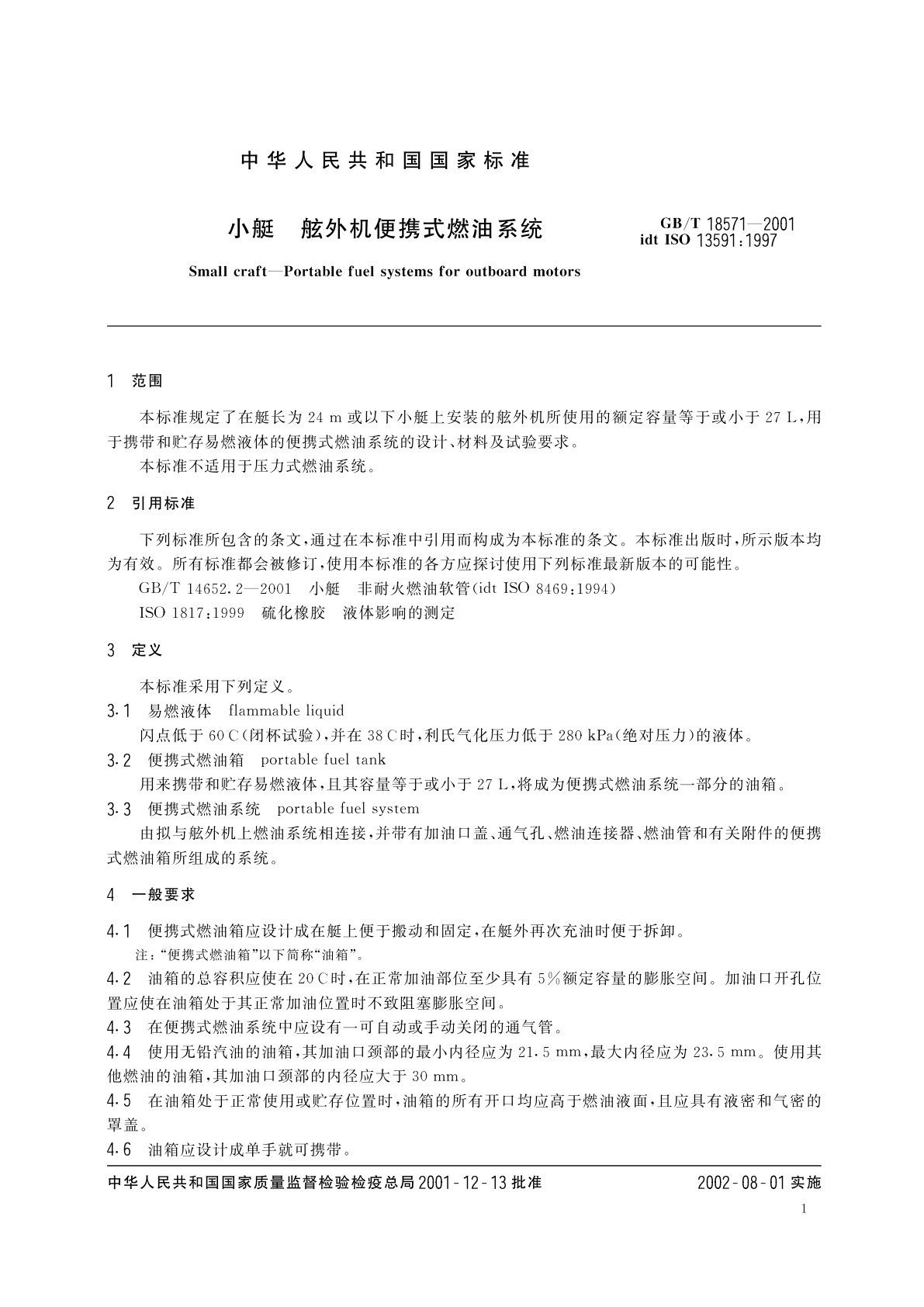 GB/T 18571-2001 小艇　舷外机便携式燃油系统