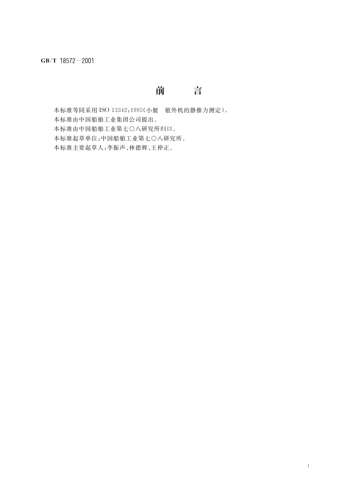 GB/T 18572-2001 小艇　舷外机的静推力测定