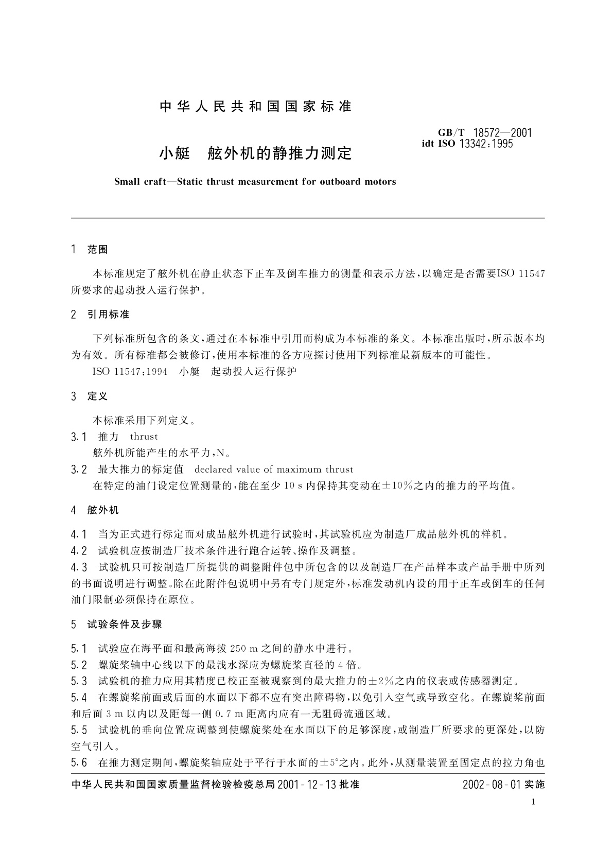 GB/T 18572-2001 小艇　舷外机的静推力测定