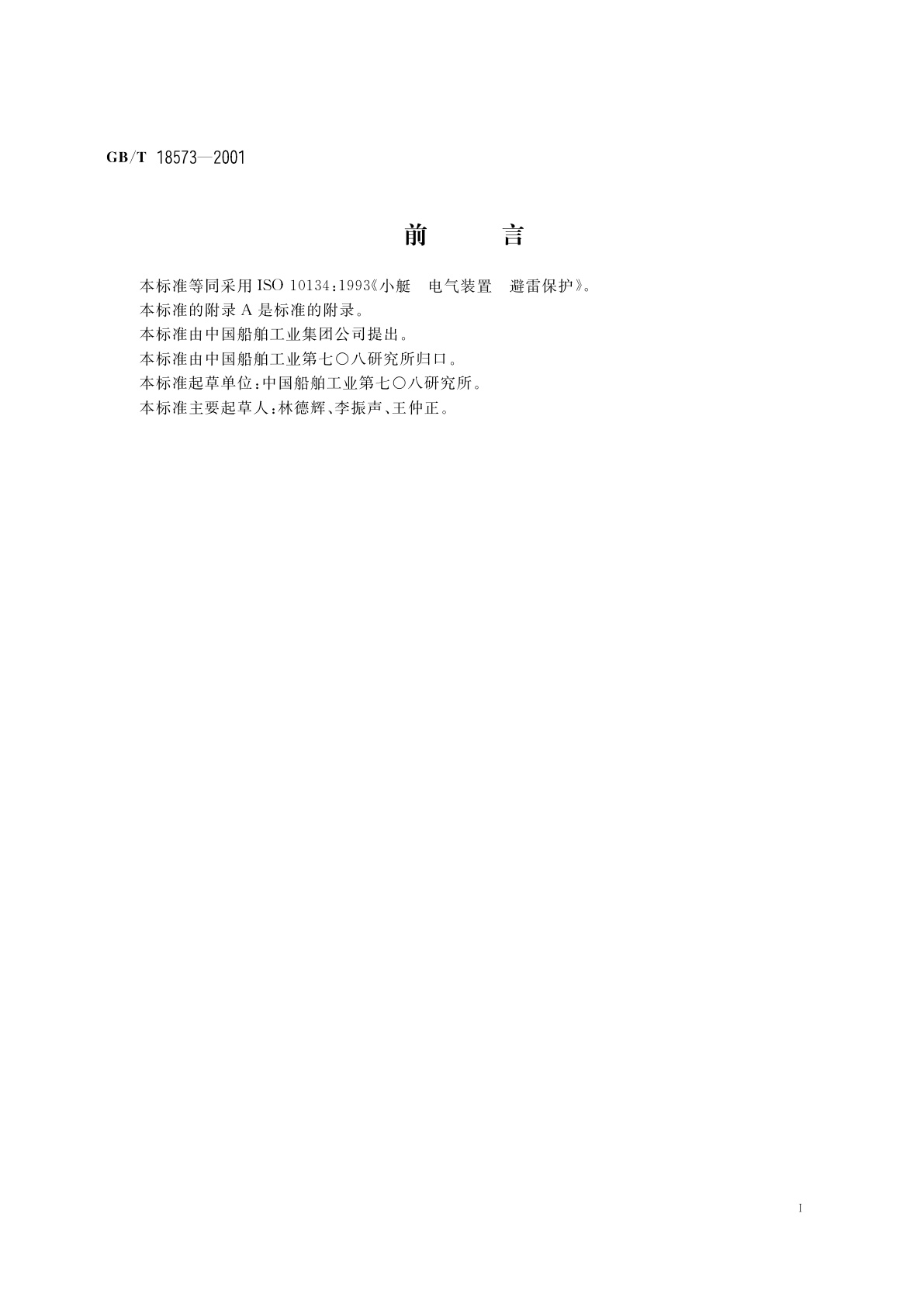 GB/T 18573-2001 小艇　电气装置　避雷保护