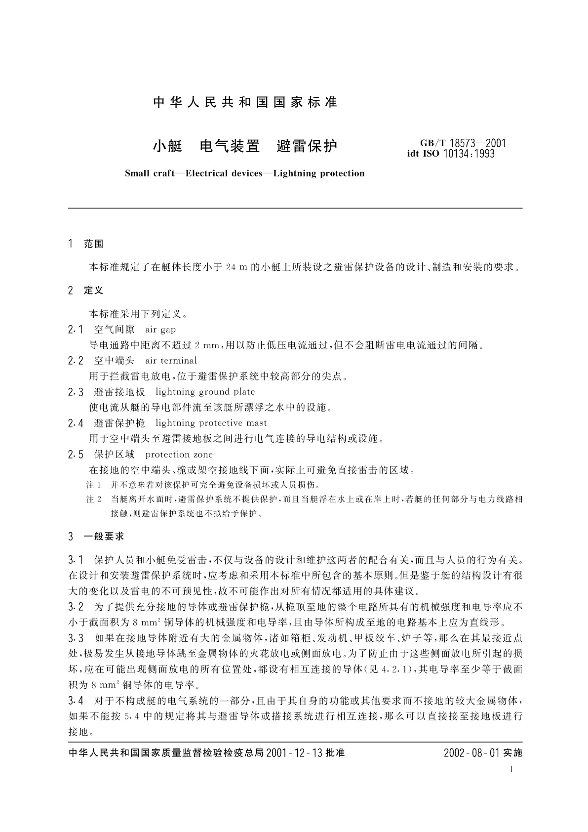 GB/T 18573-2001 小艇　电气装置　避雷保护