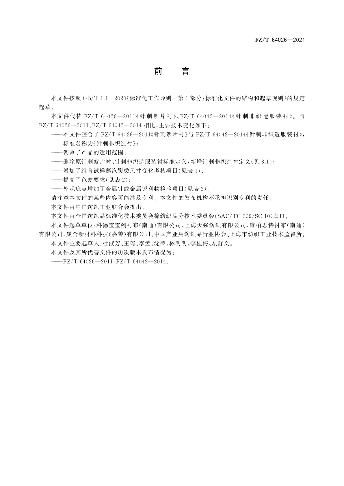 FZ/T 64026-2021 针刺非织造衬