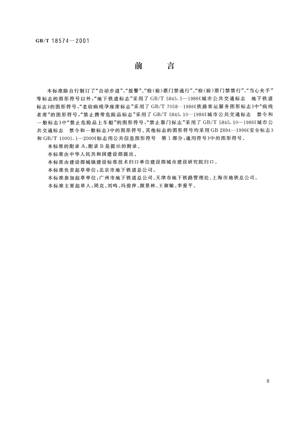 GB/T 18574-2001 地铁客运服务标志