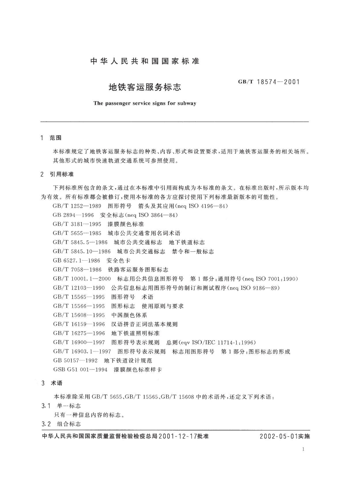 GB/T 18574-2001 地铁客运服务标志