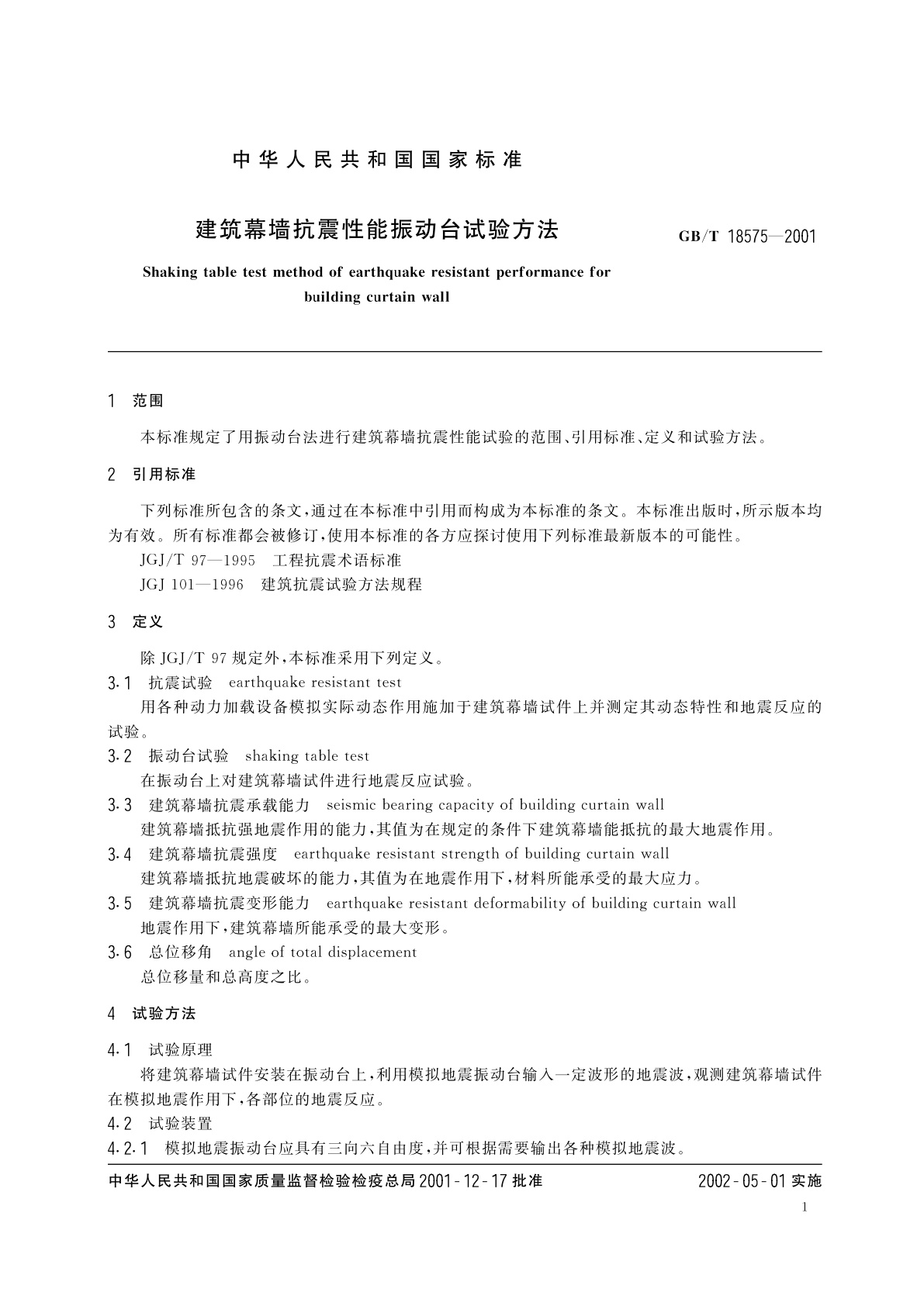GB/T 18575-2001 建筑幕墙抗震性能振动台试验方法