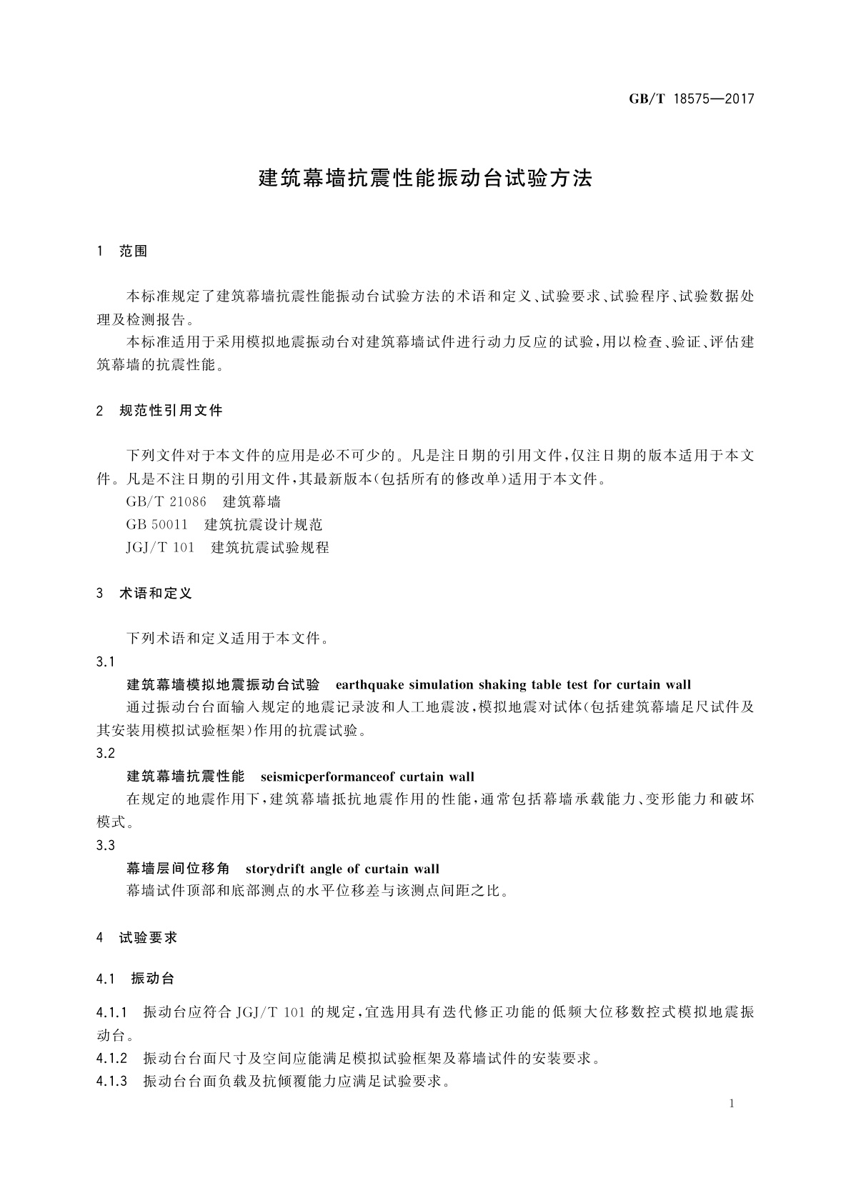 GB/T 18575-2017 建筑幕墙抗震性能振动台试验方法
