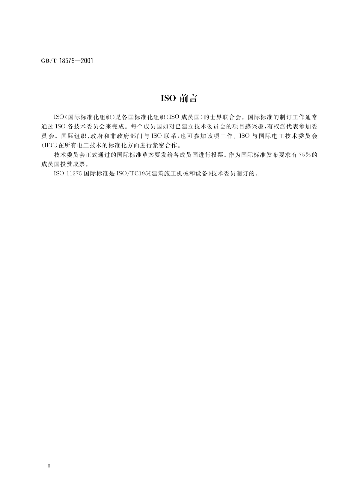 GB/T 18576-2001 建筑施工机械与设备　术语和定义