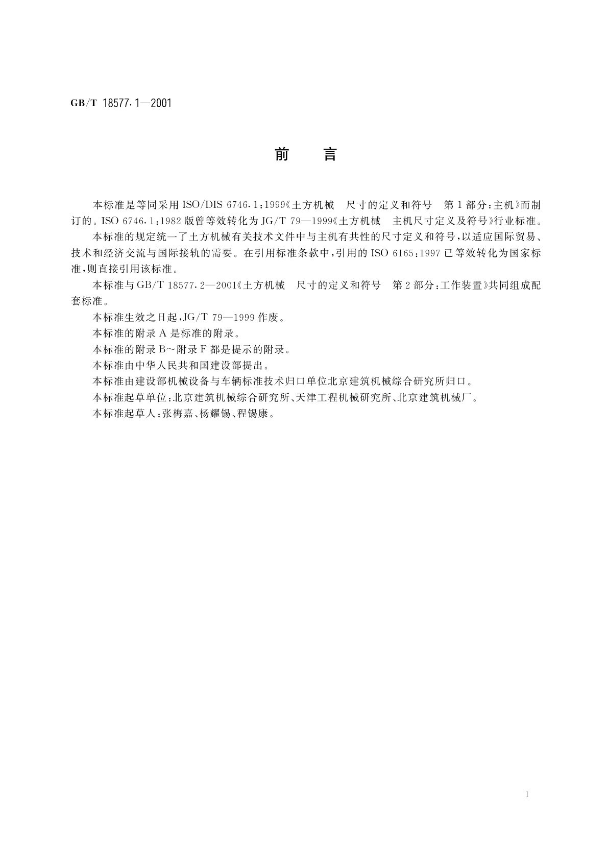 GB/T 18577.1-2001 土方机械　尺寸的定义和符号　第1部分：主机