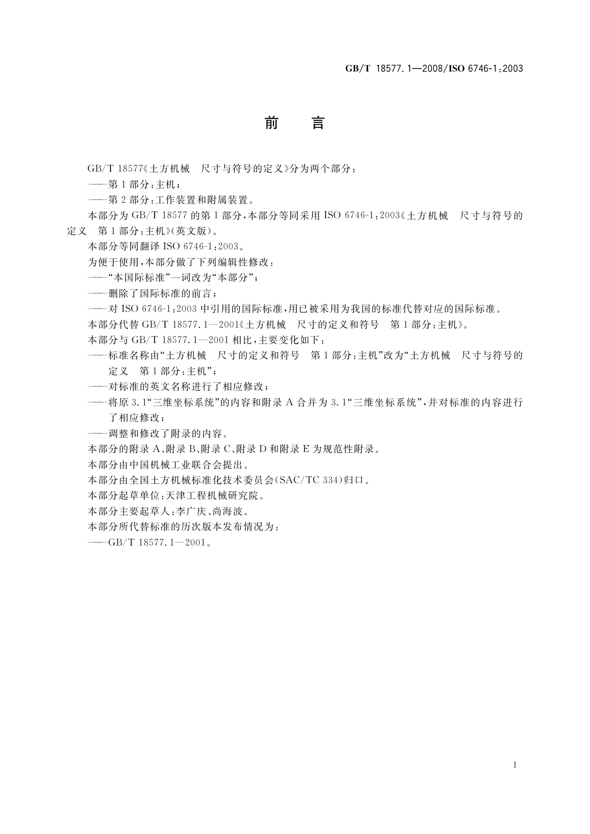 GB/T 18577.1-2008 土方机械　尺寸与符号的定义　第1部分：主机