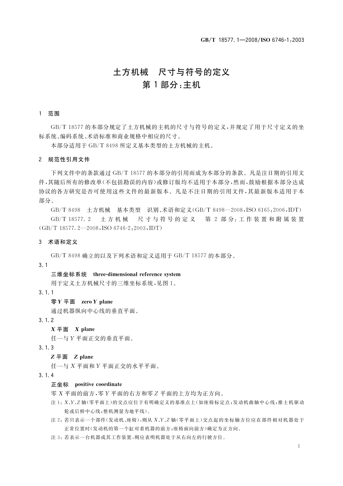 GB/T 18577.1-2008 土方机械　尺寸与符号的定义　第1部分：主机
