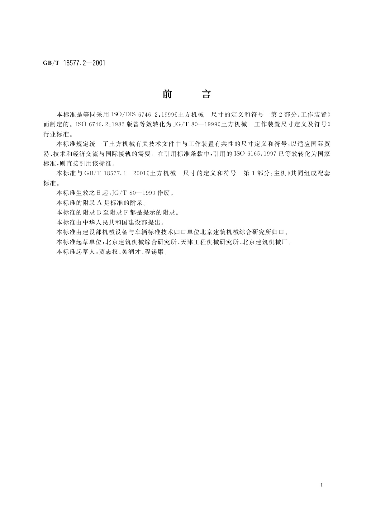 GB/T 18577.2-2001 土方机械　尺寸的定义和符号　第2部分：工作装置