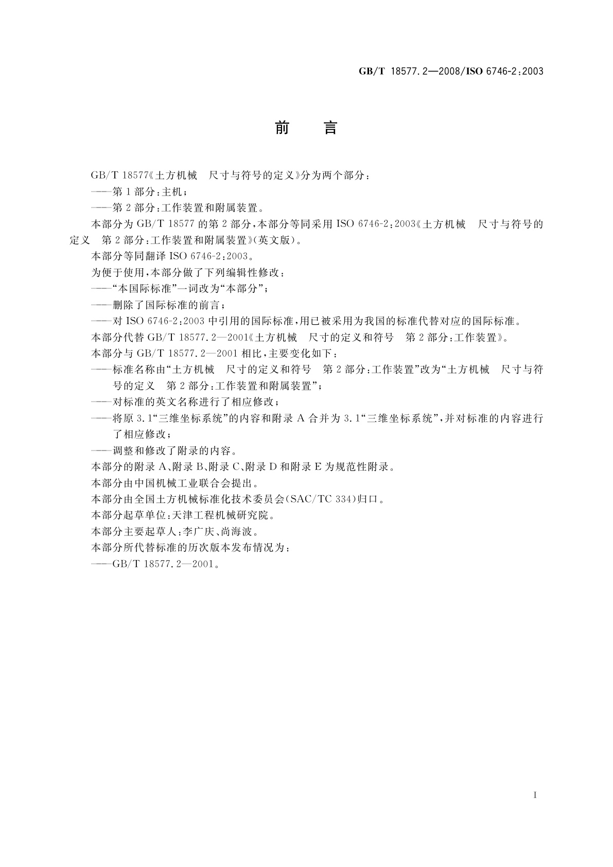 GB/T 18577.2-2008 土方机械　尺寸与符号的定义　第2部分：工作装置和附属装置
