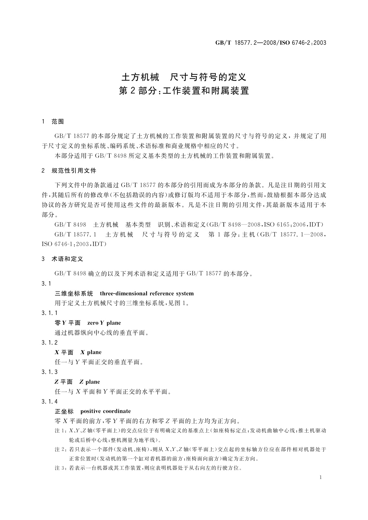 GB/T 18577.2-2008 土方机械　尺寸与符号的定义　第2部分：工作装置和附属装置