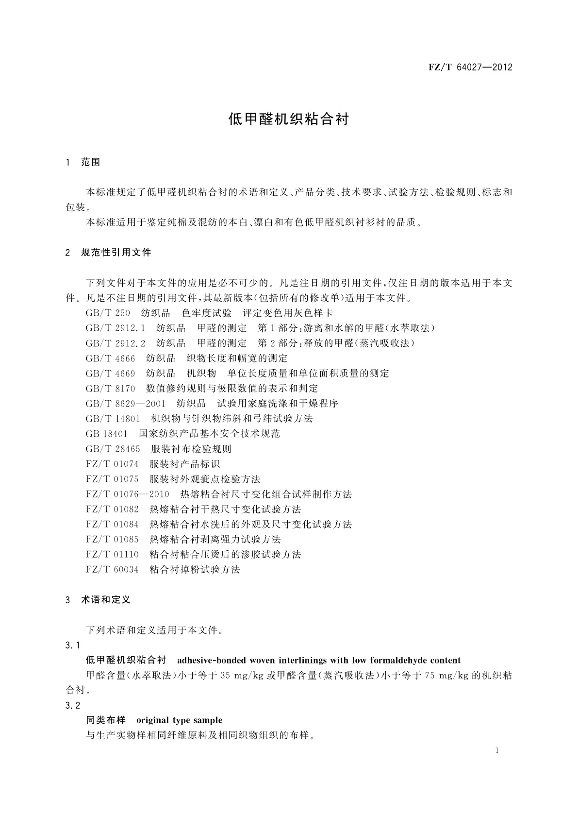 FZ/T 64027-2012 低甲醛机织粘合衬