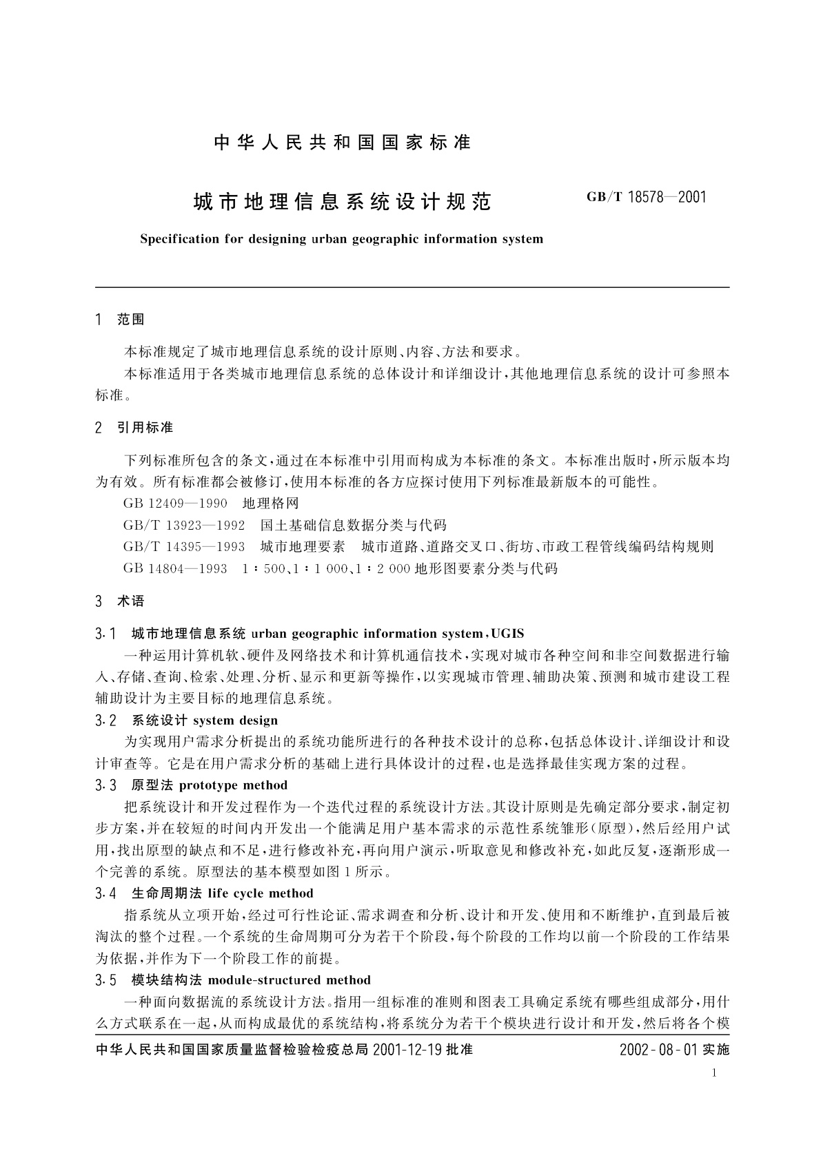 GB/T 18578-2001 城市地理信息系统设计规范