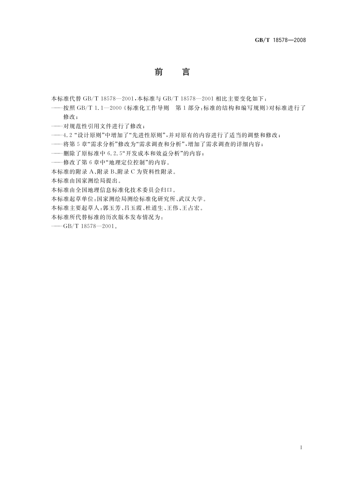GB/T 18578-2008 城市地理信息系统设计规范