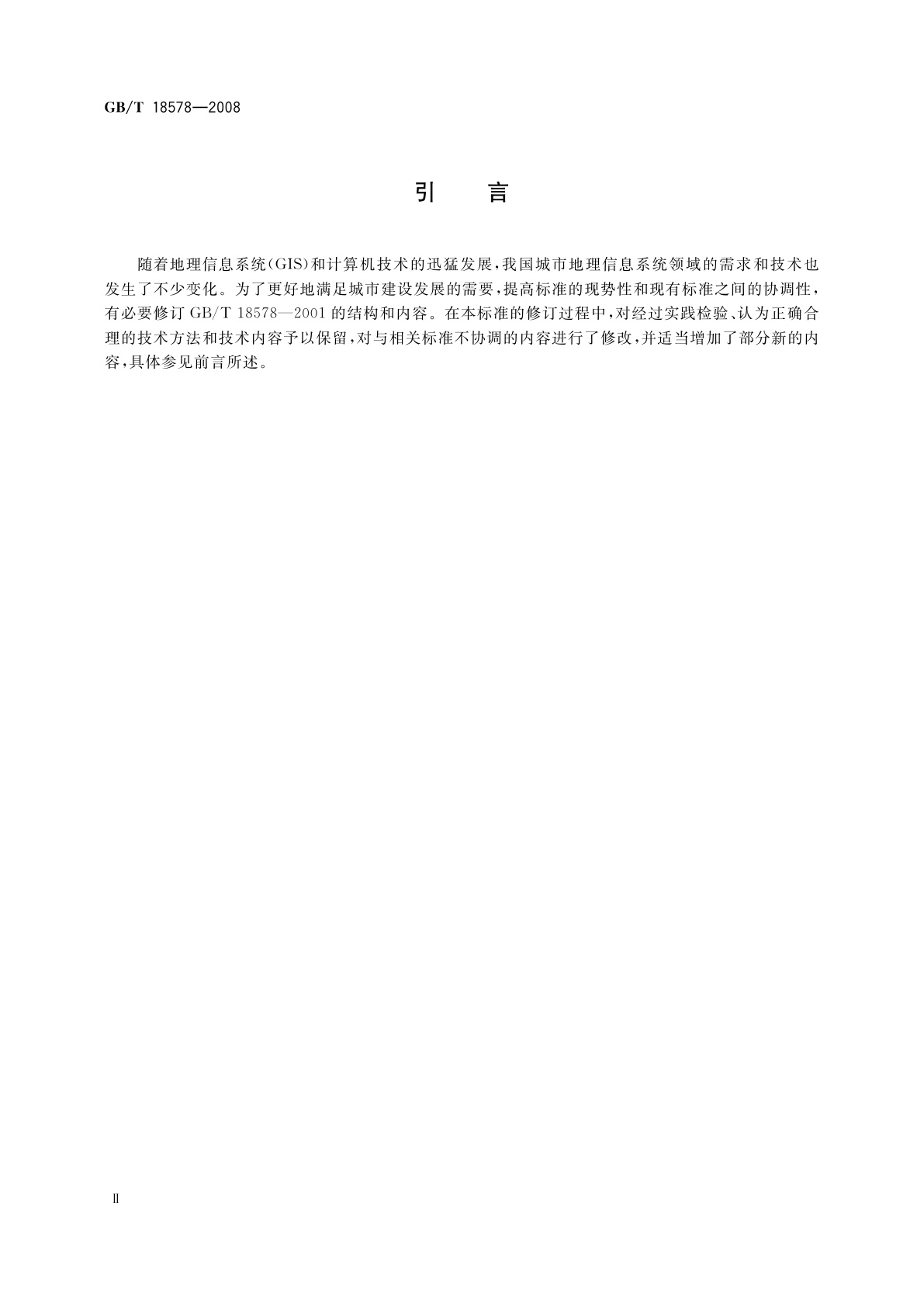 GB/T 18578-2008 城市地理信息系统设计规范