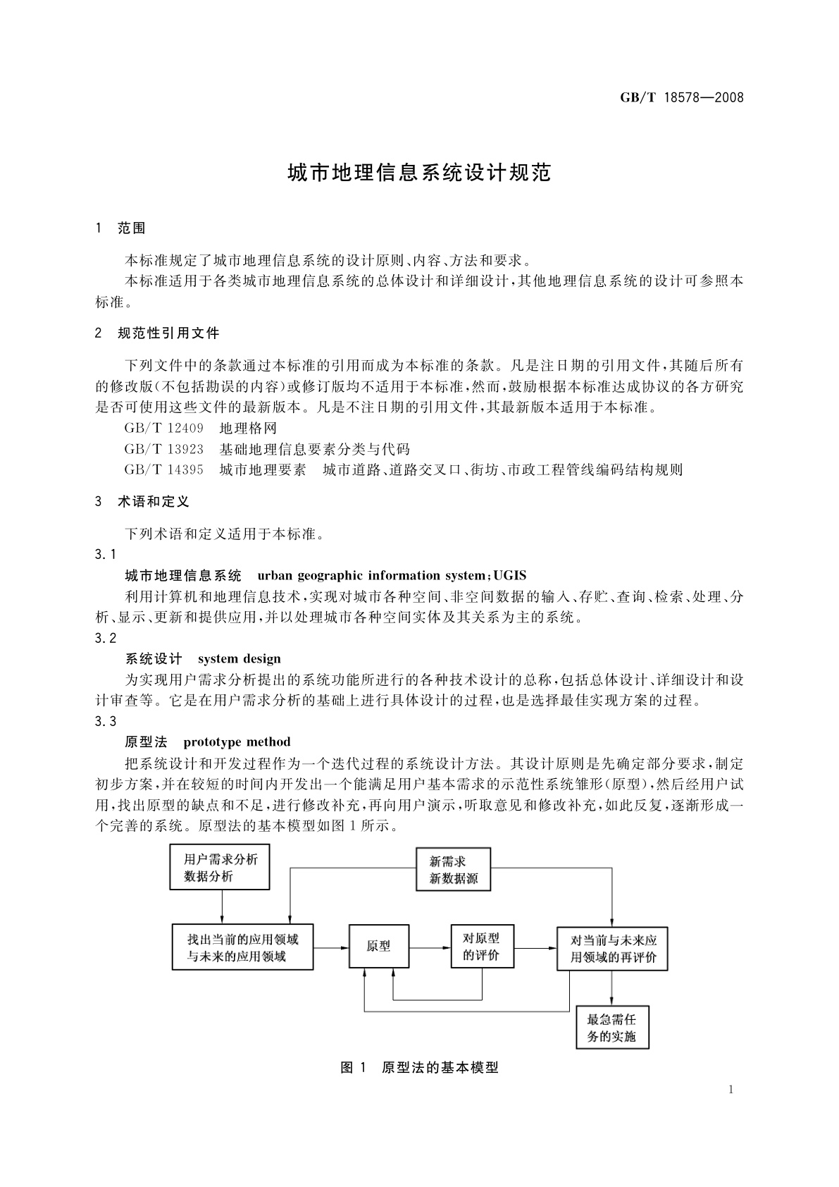 GB/T 18578-2008 城市地理信息系统设计规范