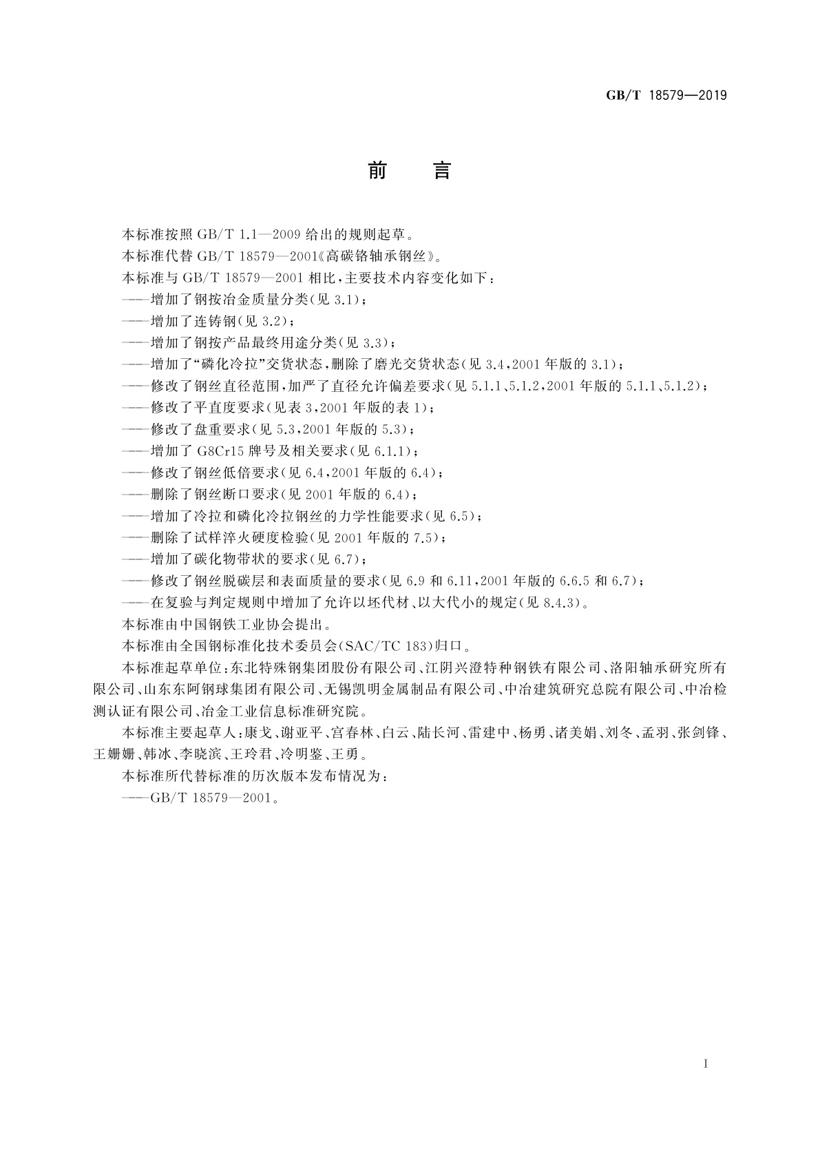 GB/T 18579-2019 高碳铬轴承钢丝