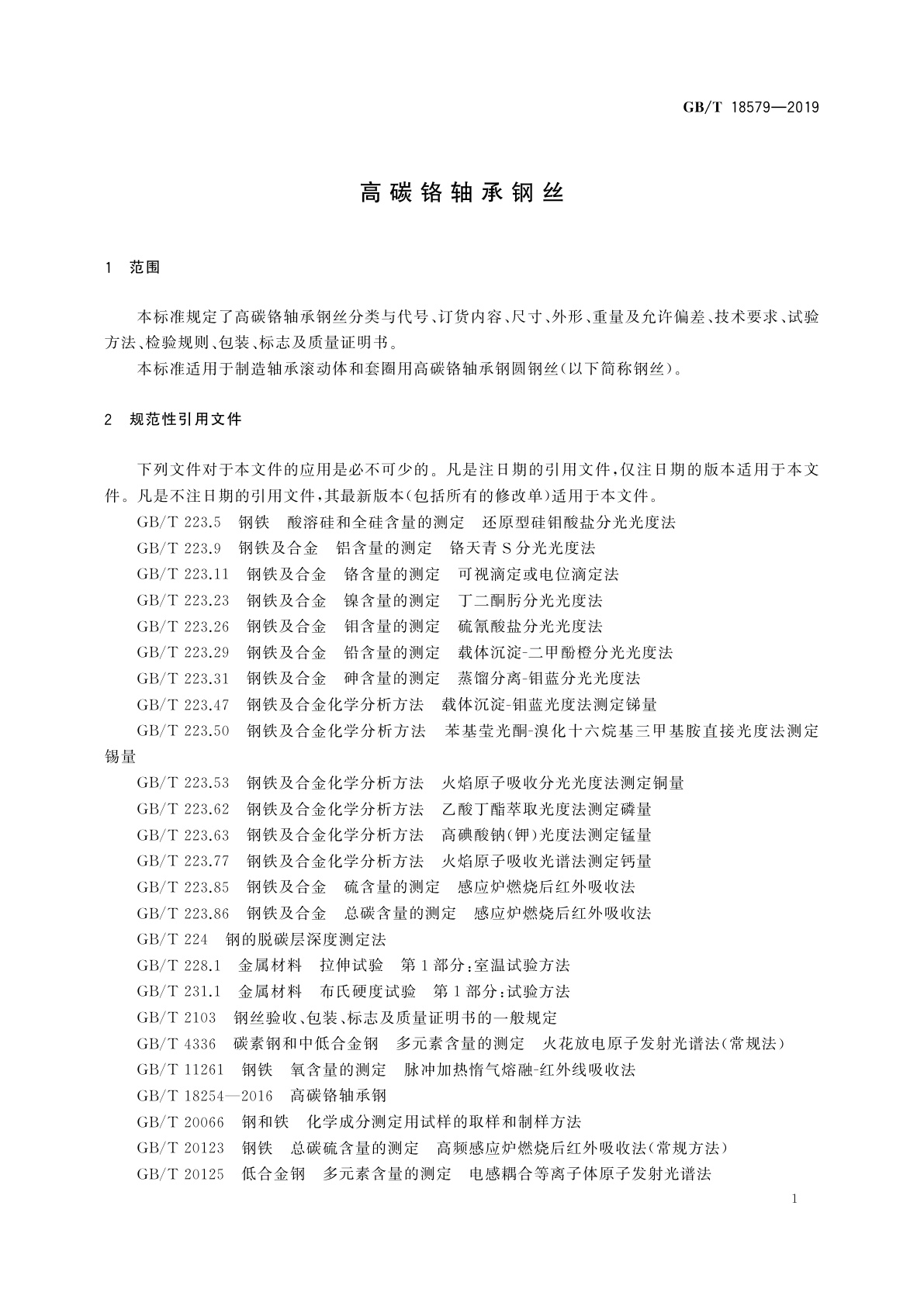 GB/T 18579-2019 高碳铬轴承钢丝