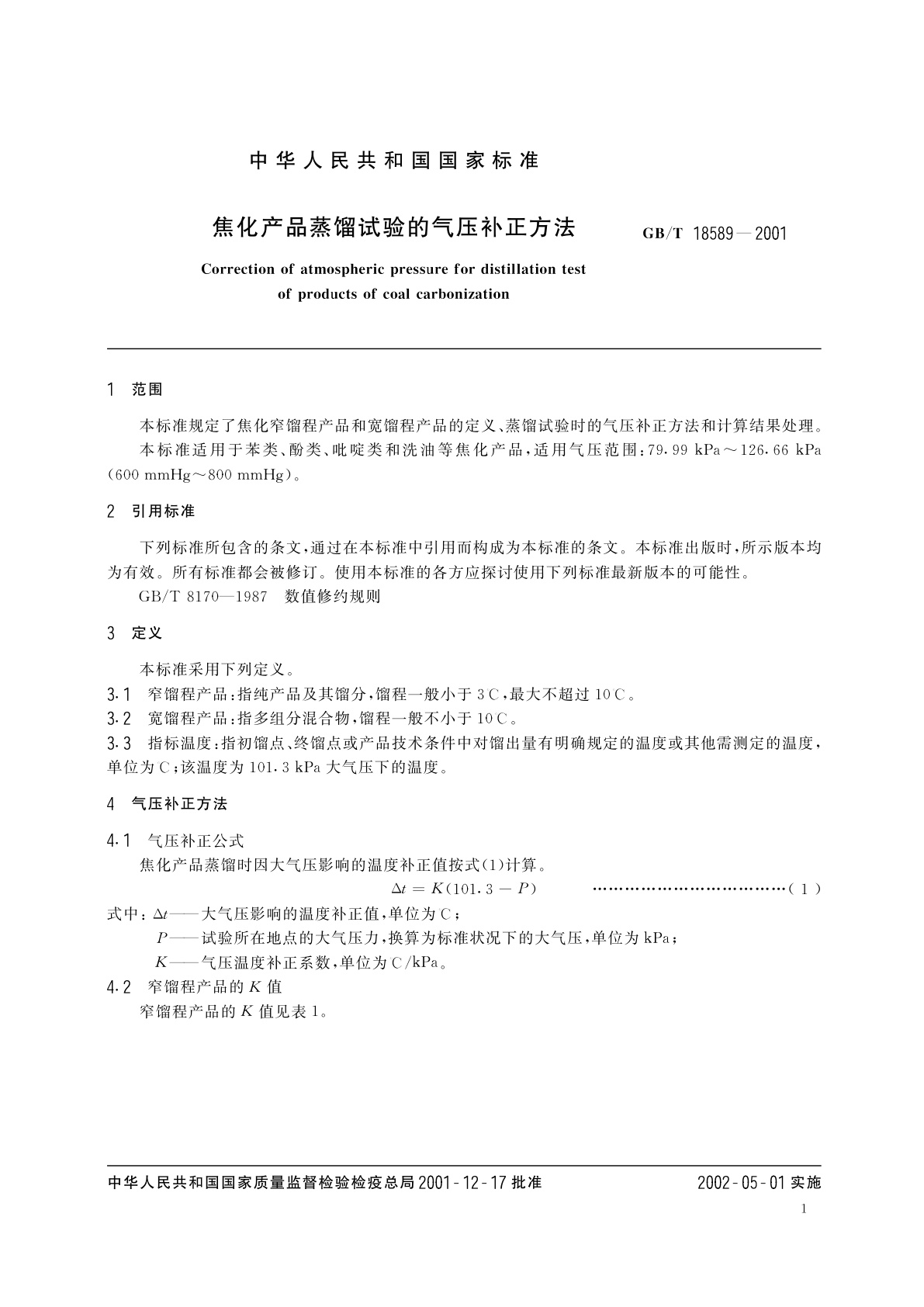 GB/T 18589-2001 焦化产品蒸馏试验的气压补正方法