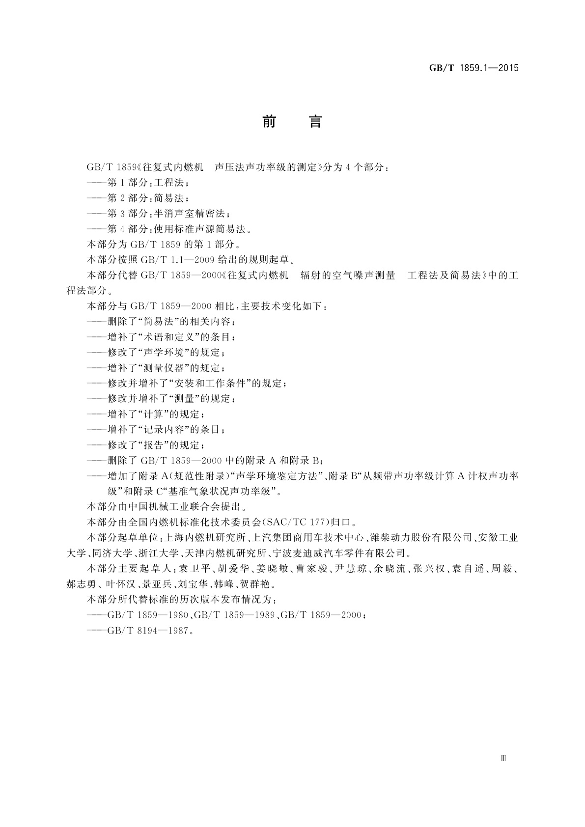 GB/T 1859.1-2015 往复式内燃机　声压法声功率级的测定　第1部分：工程法