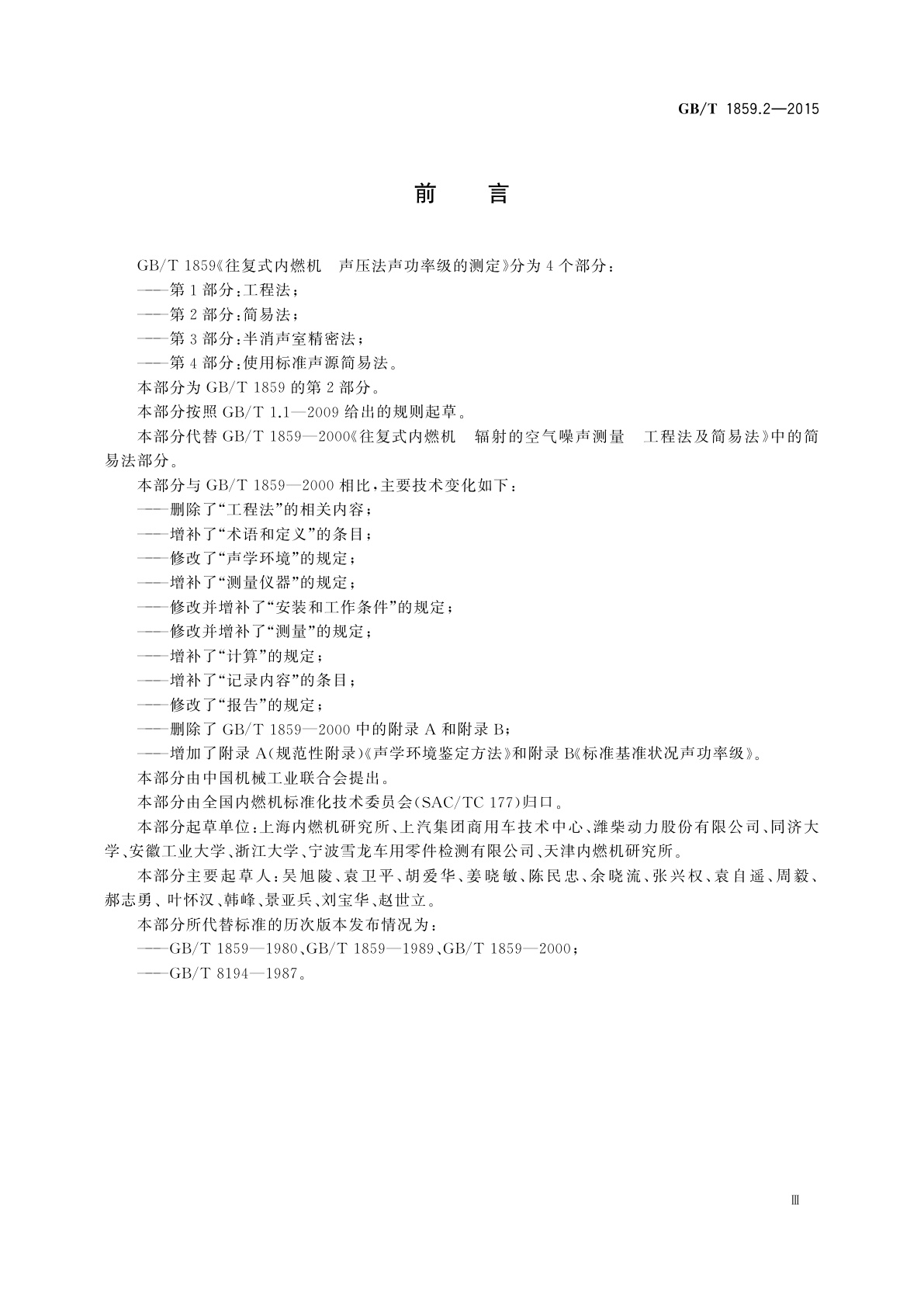 GB/T 1859.2-2015 往复式内燃机　声压法声功率级的测定　第2部分：简易法