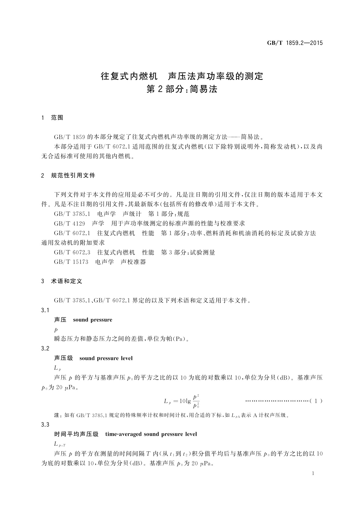 GB/T 1859.2-2015 往复式内燃机　声压法声功率级的测定　第2部分：简易法