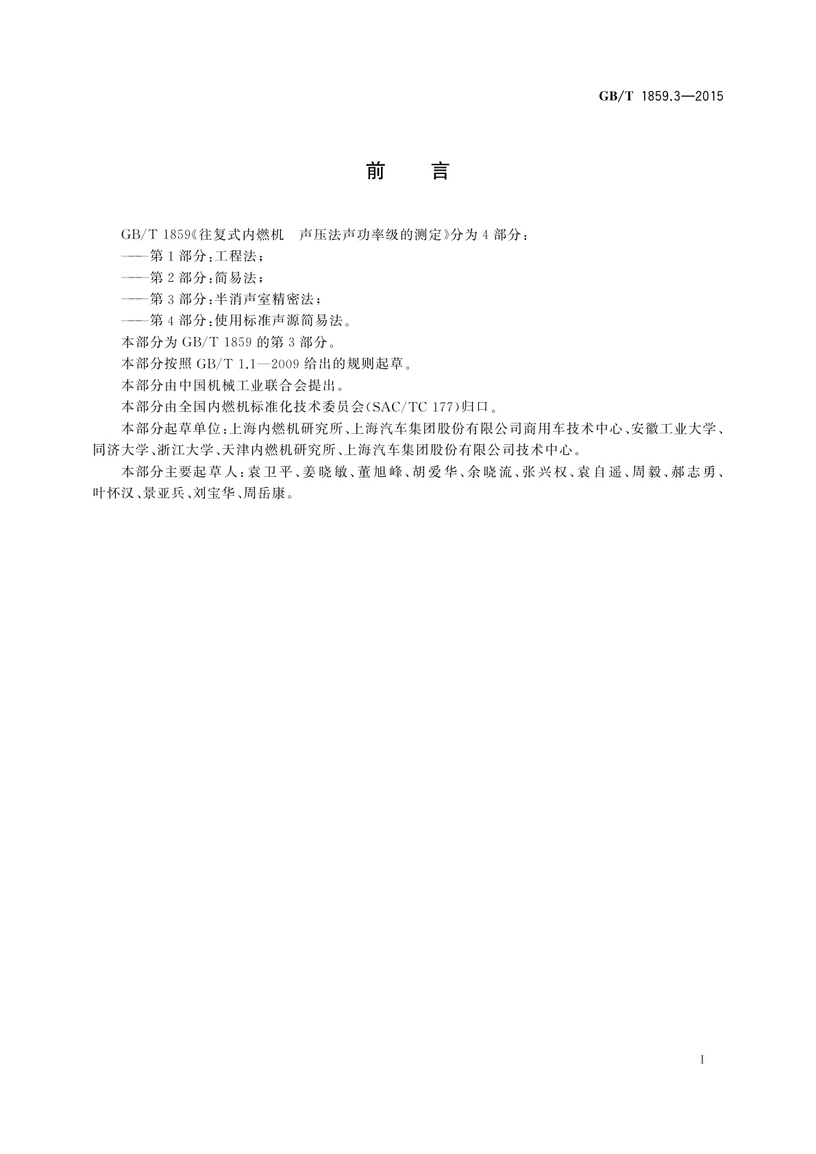 GB/T 1859.3-2015 往复式内燃机　声压法声功率级的测定　第3部分：半消声室精密法