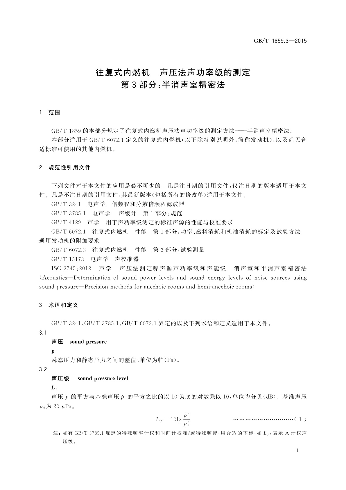 GB/T 1859.3-2015 往复式内燃机　声压法声功率级的测定　第3部分：半消声室精密法