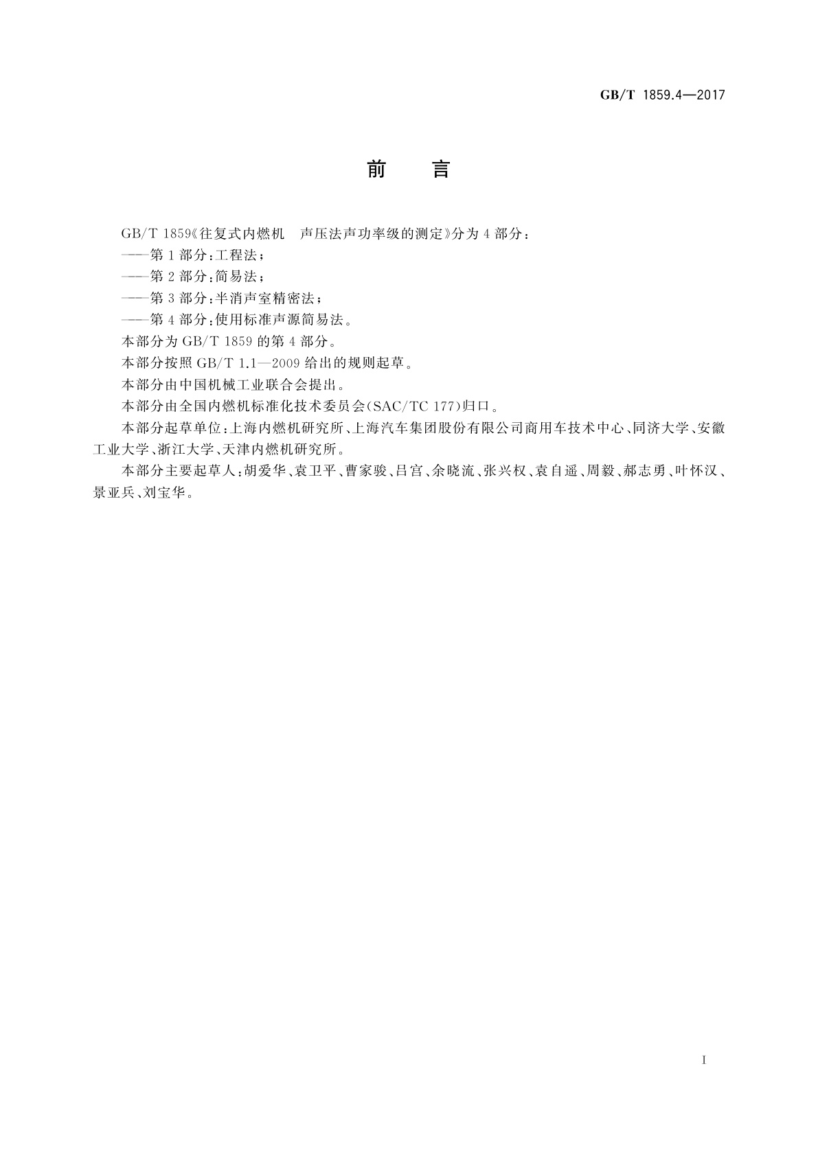 GB/T 1859.4-2017 往复式内燃机　声压法声功率级的测定　第4部分：使用标准声源简易法
