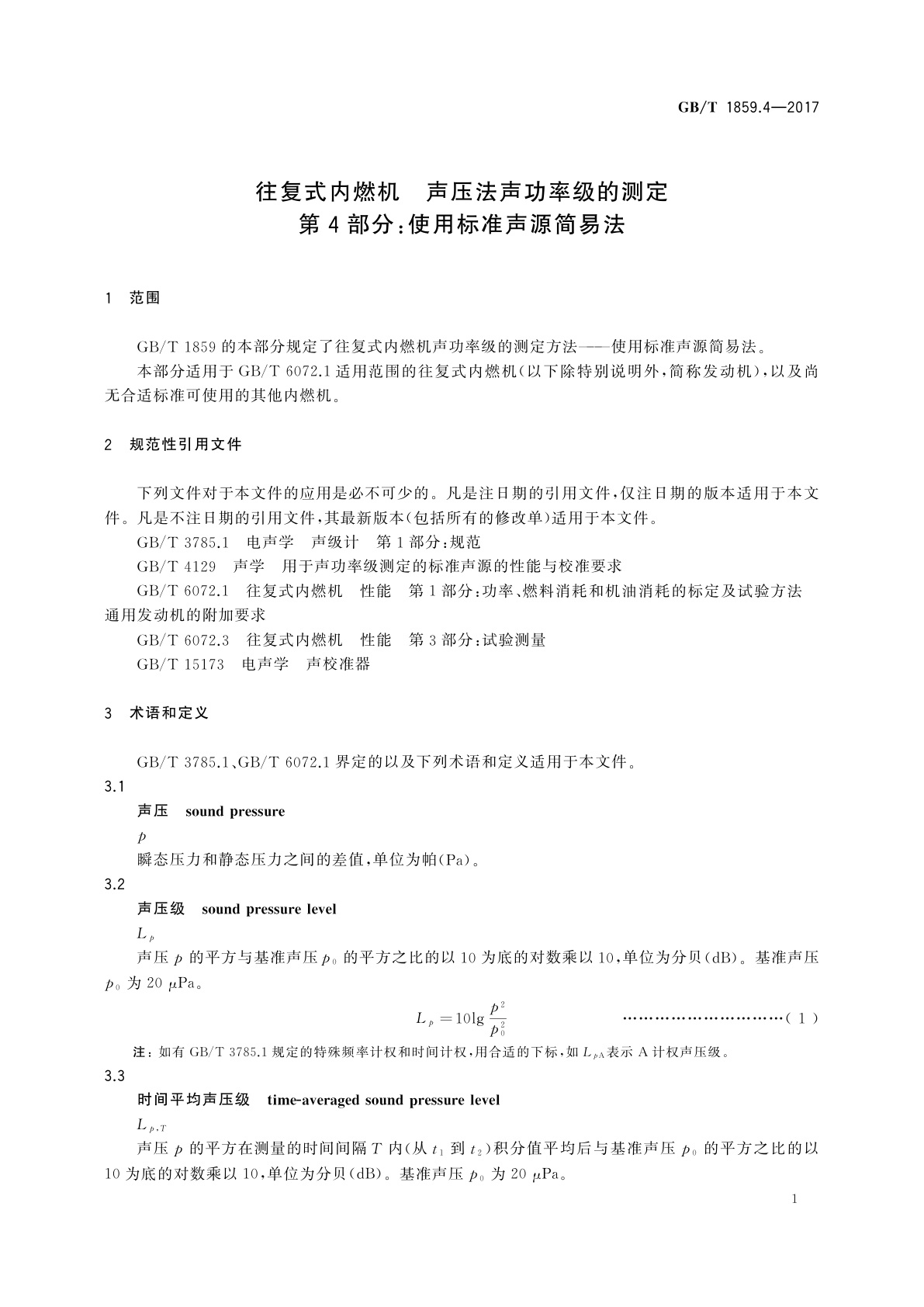 GB/T 1859.4-2017 往复式内燃机　声压法声功率级的测定　第4部分：使用标准声源简易法