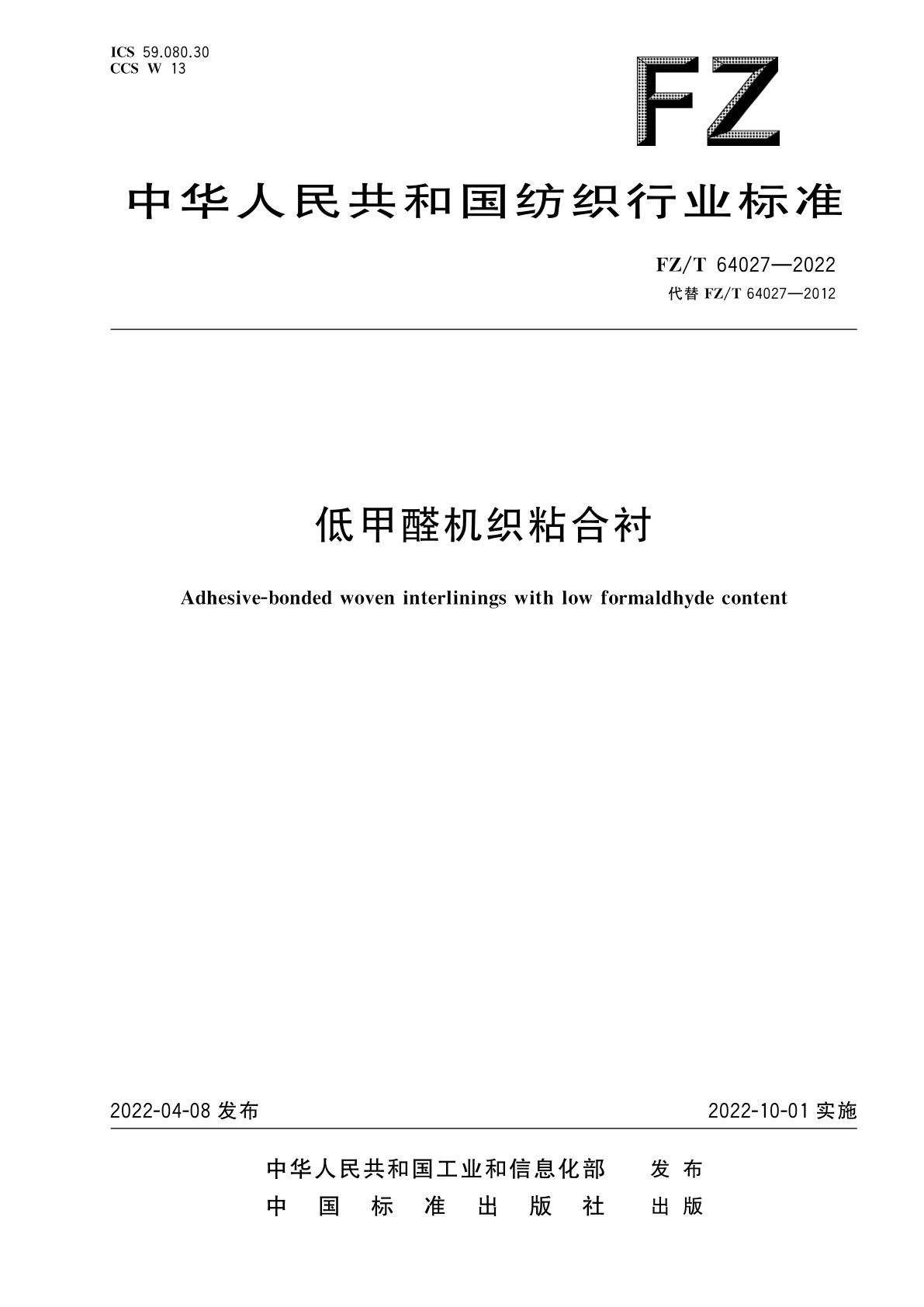 FZ/T 64027-2022 低甲醛机织粘合衬