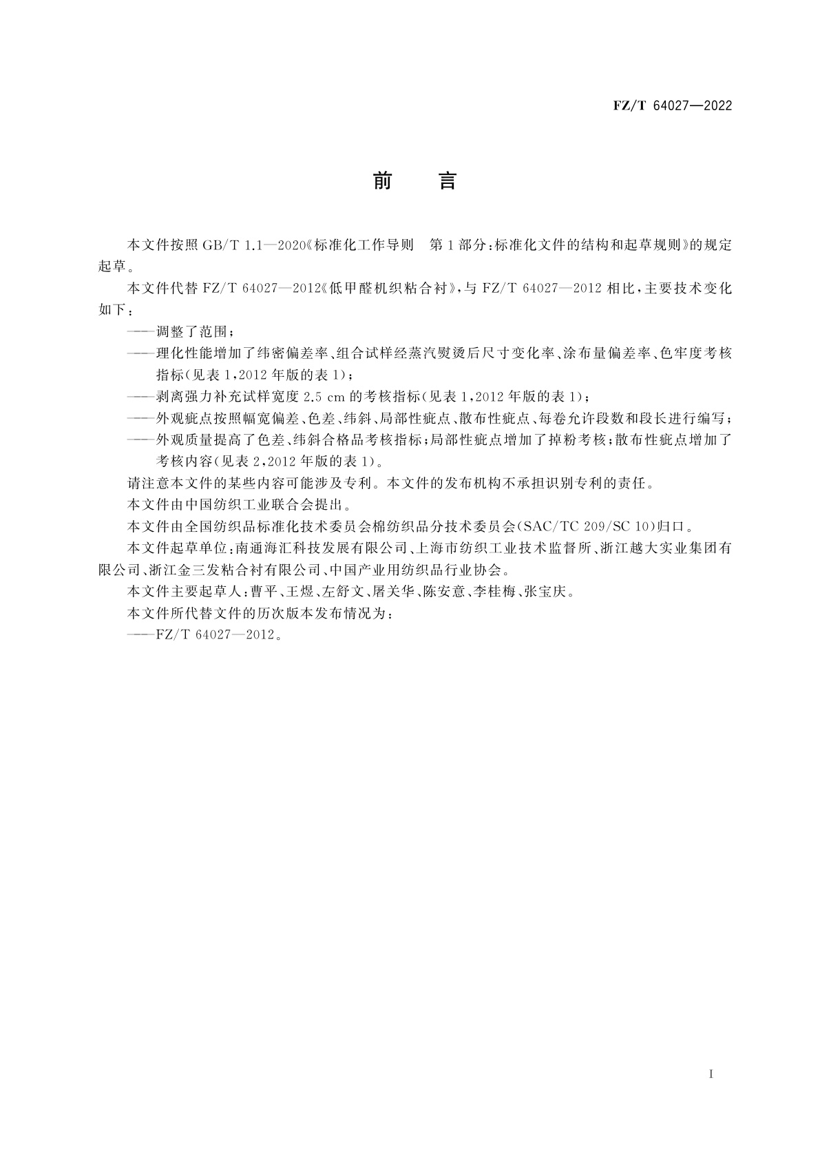 FZ/T 64027-2022 低甲醛机织粘合衬