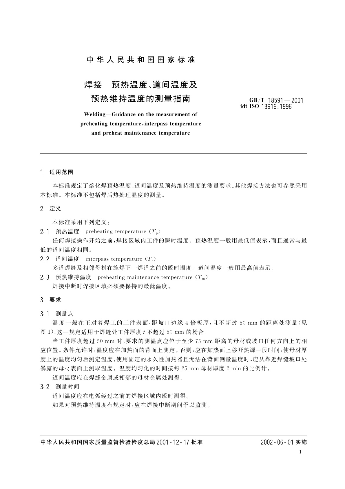 GB/T 18591-2001 焊接　预热温度、道间温度及预热维持温度的测量指南