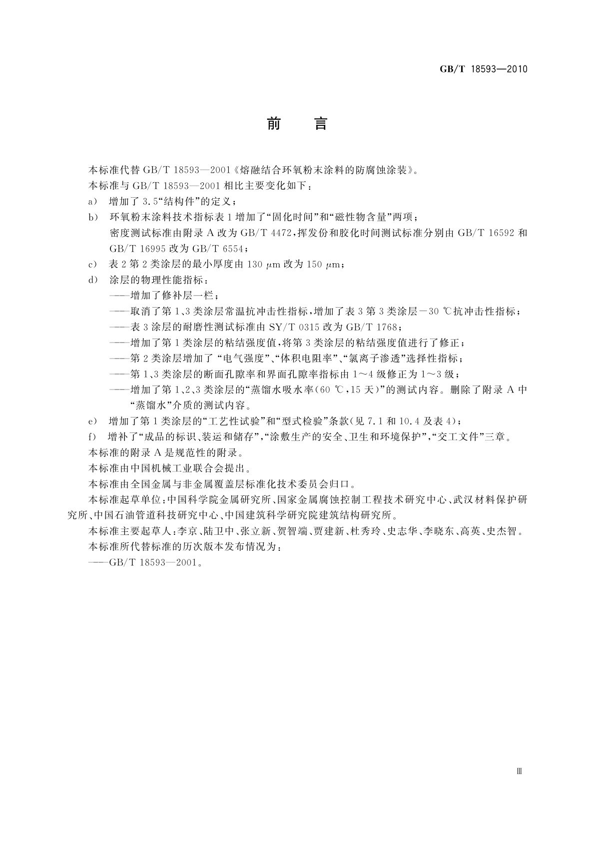 GB/T 18593-2010 熔融结合环氧粉末涂料的防腐蚀涂装