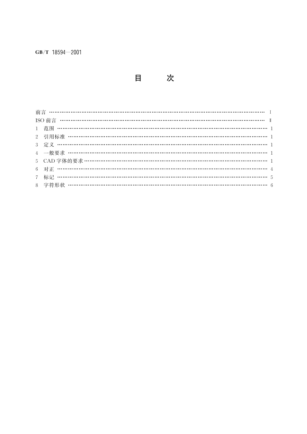 GB/T 18594-2001 技术产品文件　字体　拉丁字母、数字和符号的CAD字体