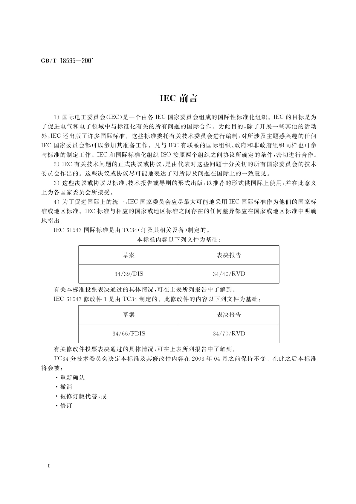 GB/T 18595-2001 一般照明用设备电磁兼容抗扰度要求