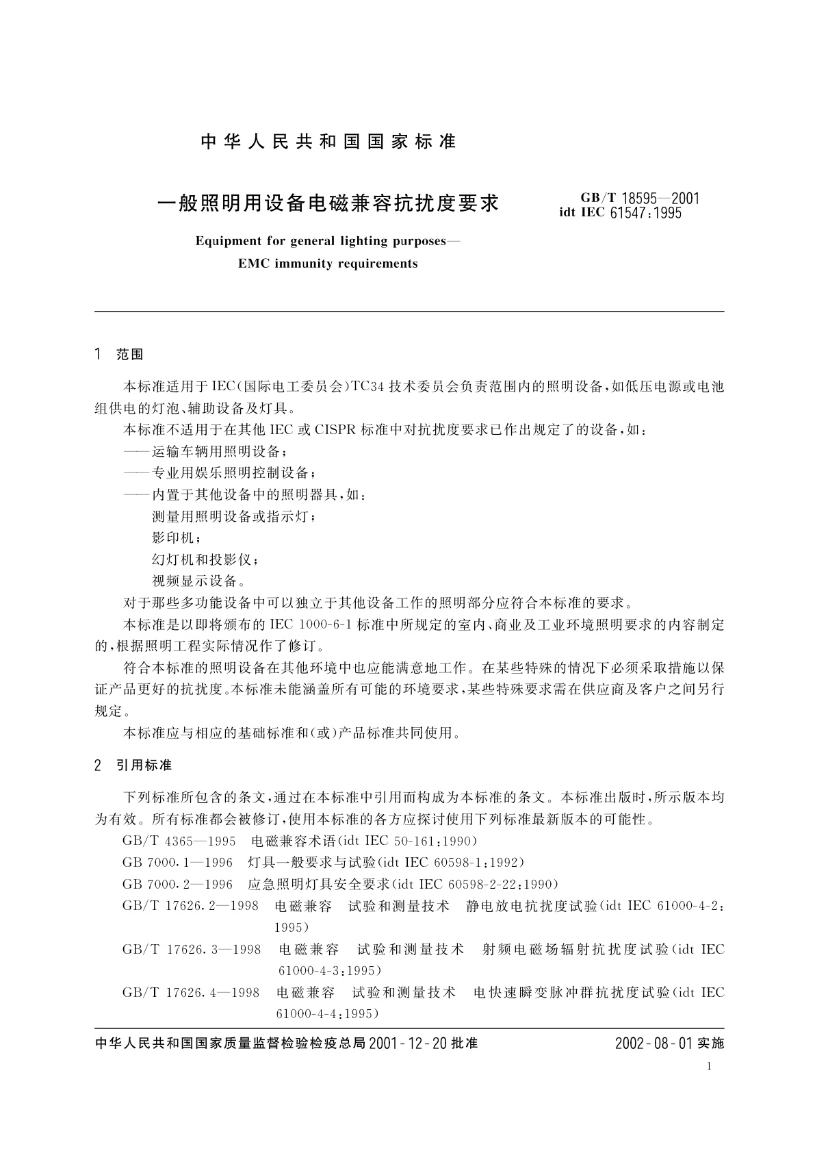 GB/T 18595-2001 一般照明用设备电磁兼容抗扰度要求