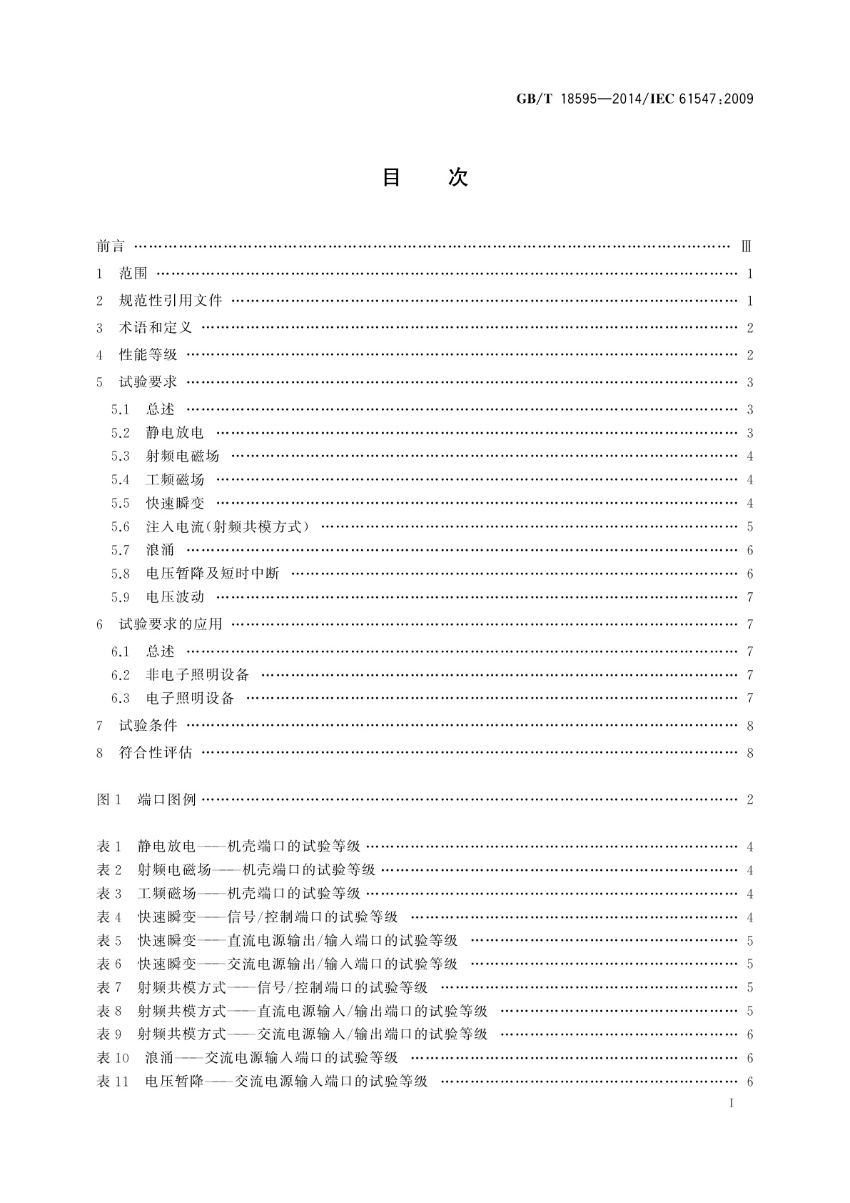 GB/T 18595-2014 一般照明用设备电磁兼容抗扰度要求