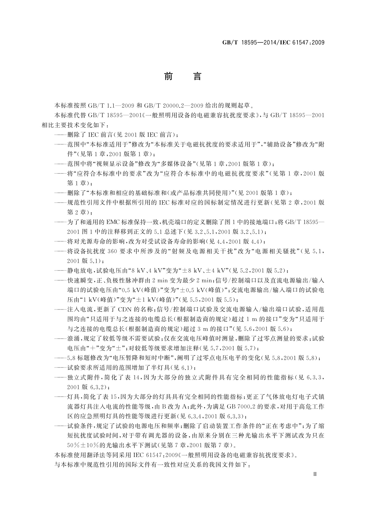 GB/T 18595-2014 一般照明用设备电磁兼容抗扰度要求