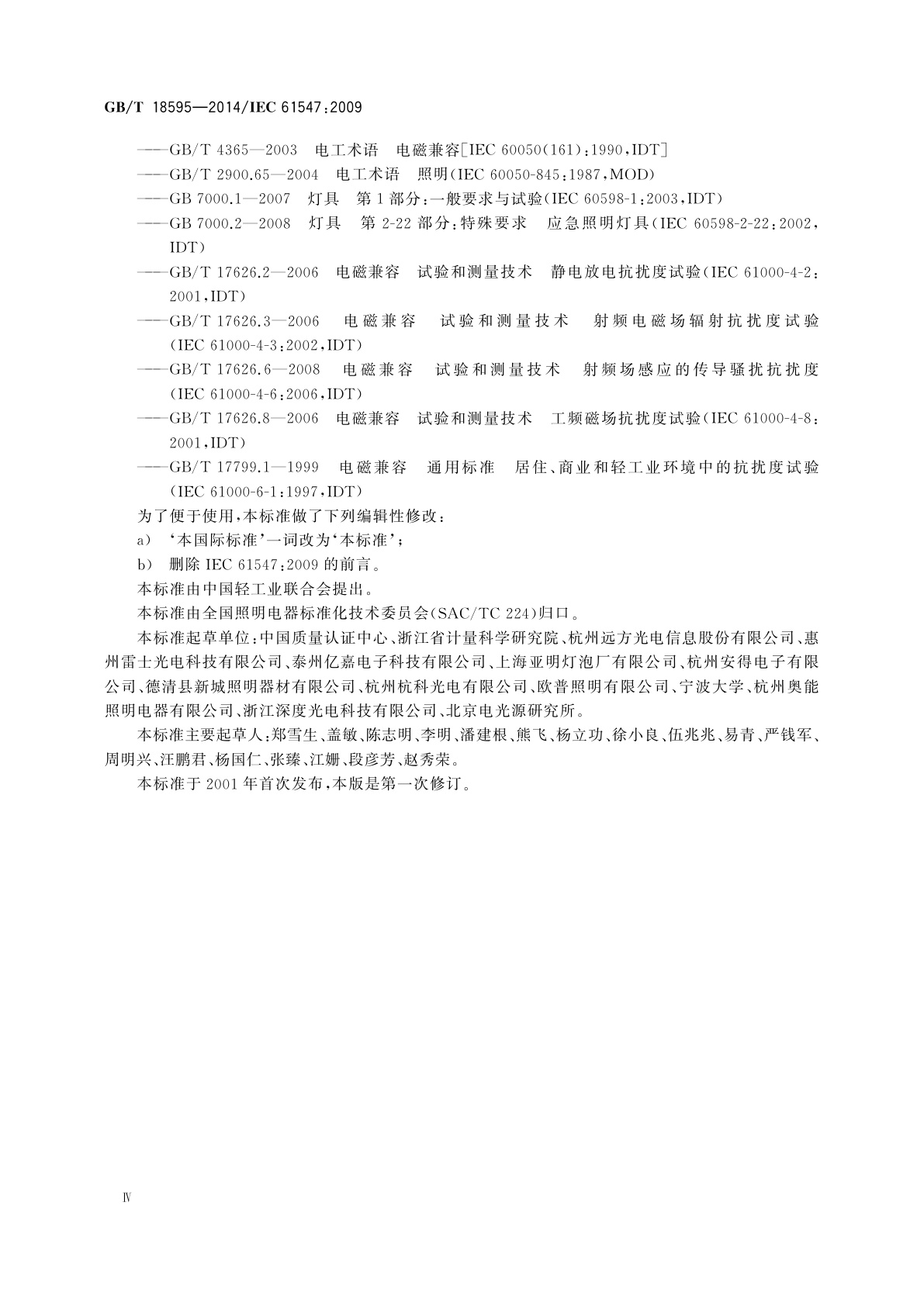 GB/T 18595-2014 一般照明用设备电磁兼容抗扰度要求