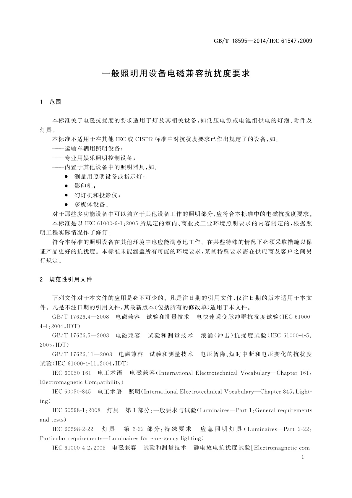 GB/T 18595-2014 一般照明用设备电磁兼容抗扰度要求