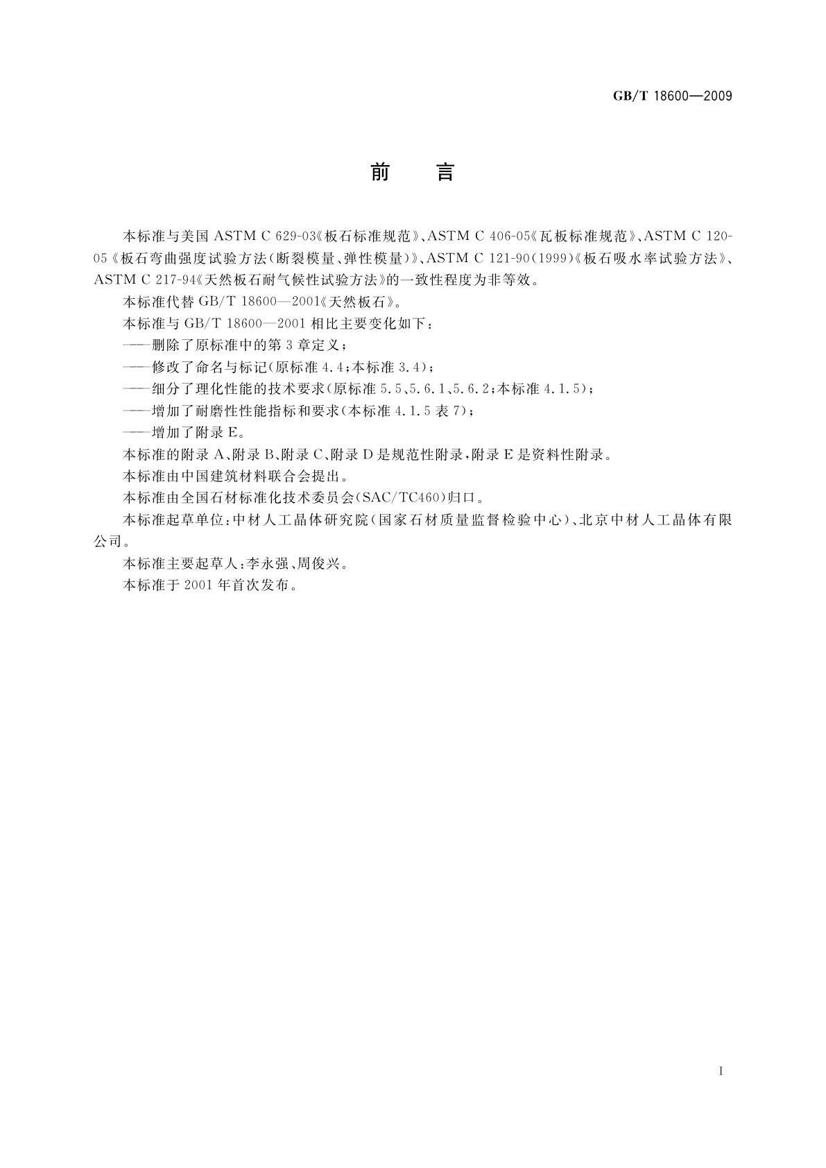 GB/T 18600-2009 天然板石