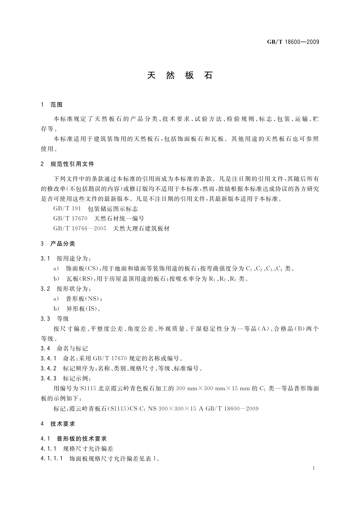 GB/T 18600-2009 天然板石