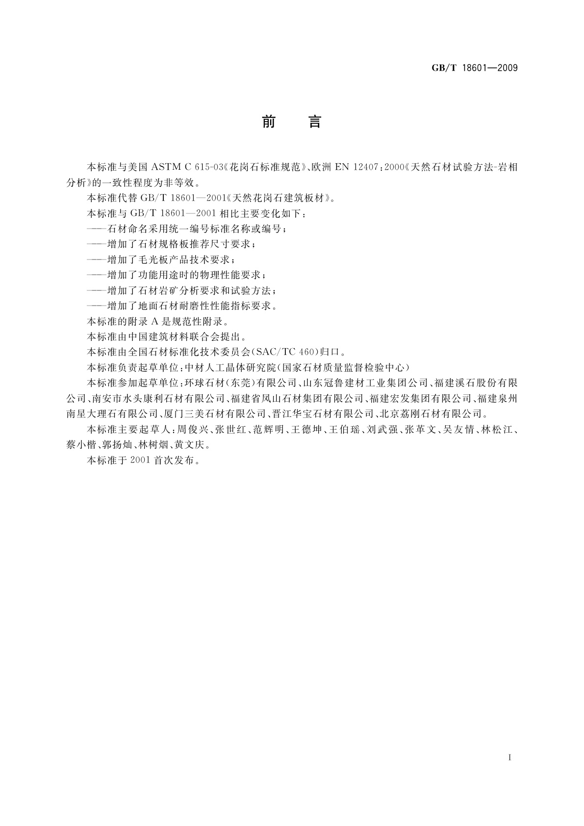 GB/T 18601-2009 天然花岗石建筑板材