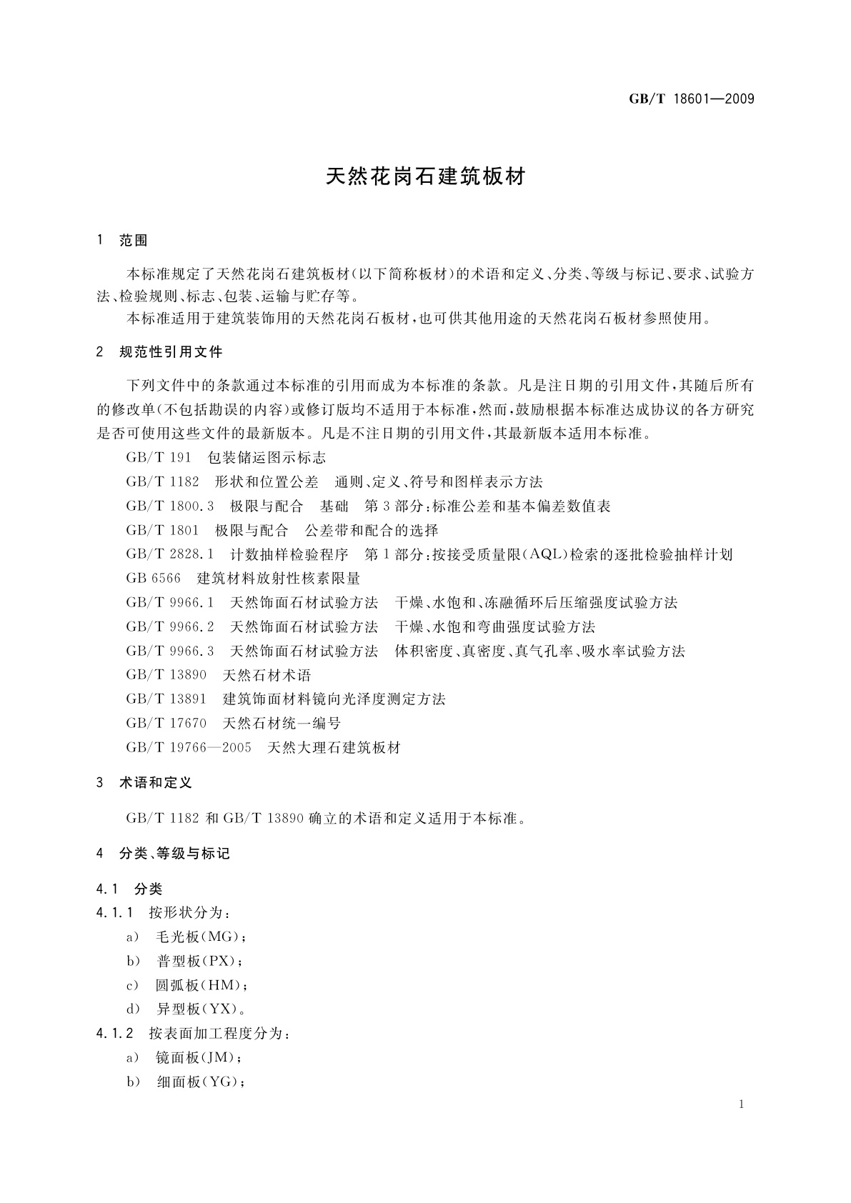 GB/T 18601-2009 天然花岗石建筑板材